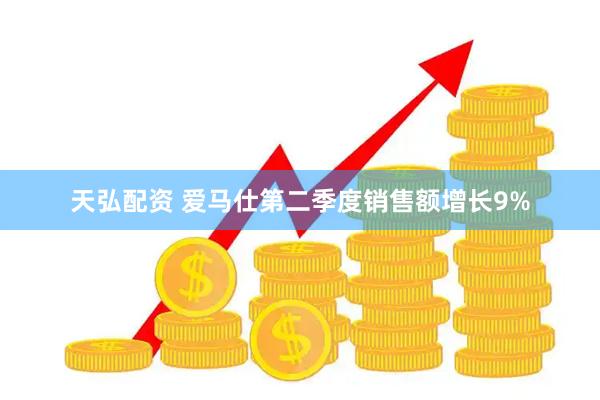 天弘配资 爱马仕第二季度销售额增长9%