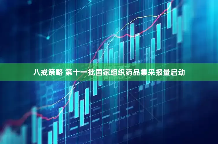 八戒策略 第十一批国家组织药品集采报量启动