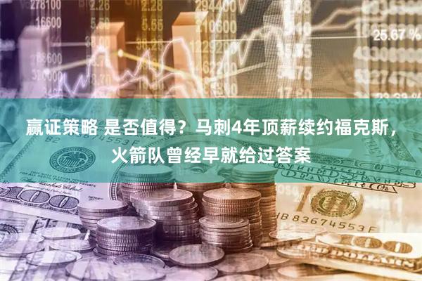 赢证策略 是否值得？马刺4年顶薪续约福克斯，火箭队曾经早就给过答案