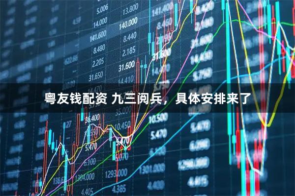 粤友钱配资 九三阅兵，具体安排来了