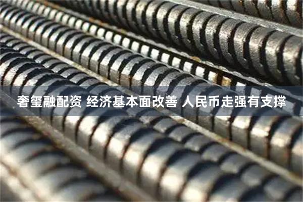 奢玺融配资 经济基本面改善 人民币走强有支撑