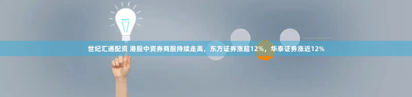 世纪汇通配资 港股中资券商股持续走高，东方证券涨超12%，华泰证券涨近12%